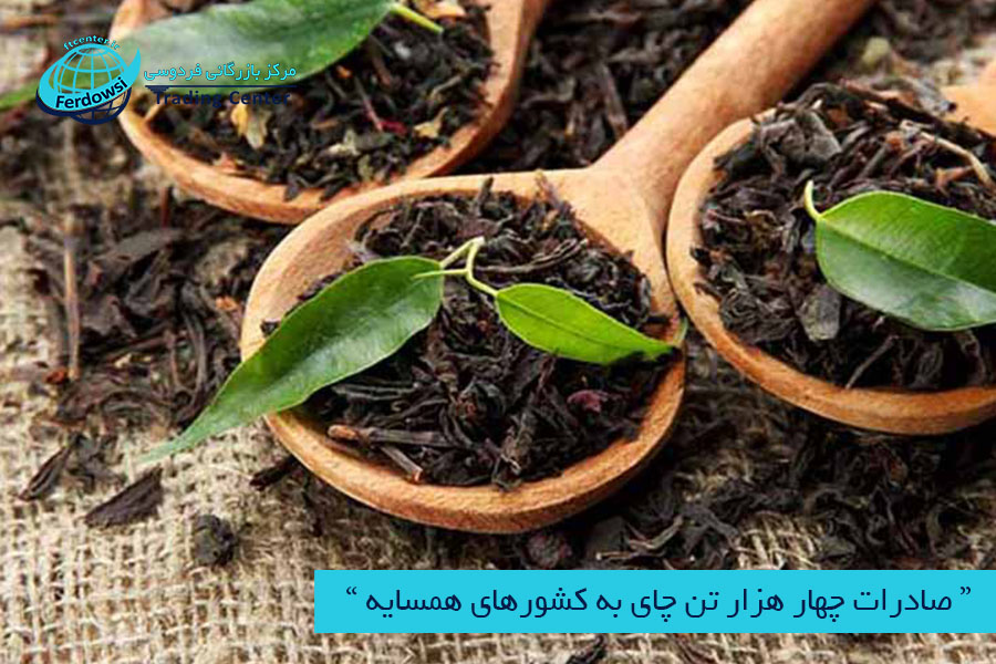 مرکز بازرگانی فردوسی-ferdowsi trading center-صادرات چای