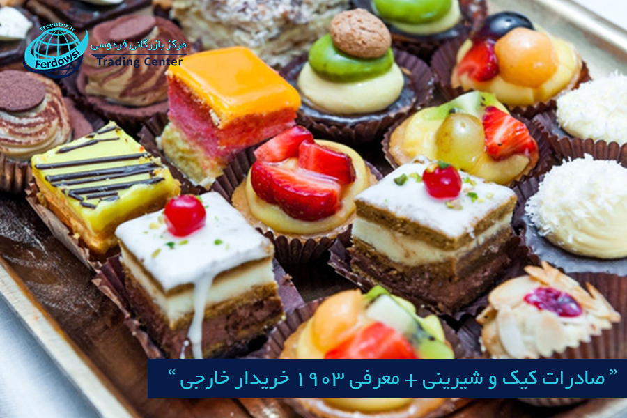 مرکز بازرگانی فردوسی-ferdowsi trading center-صادرات کیک و شیرینی