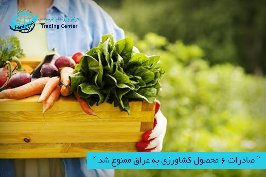 مرکز بازرگانی فردوسی-ferdowsi trading center-صادرات محصولات کشاورزی به عراق