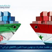 مرکز بازرگانی فردوسی-ferdowsi trading center-عراق دومین مقصد صادرات و نهمین مبدا تامین کالاهای ایرانی