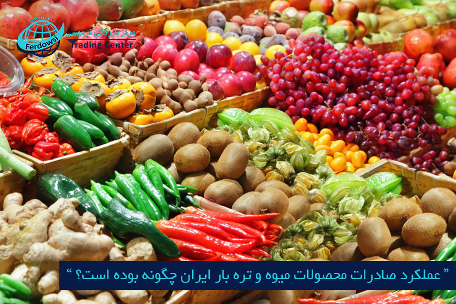 مرکز بازرگانی فردوسی-ferdowsi trading center-صادرات محصولات میوه و تره بار ایران