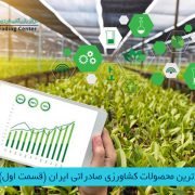 مرکز بازرگانی فردوسی-ferdowsi trading center-لیست مهم ترین محصولات کشاورزی صادراتی ایران (قسمت اول)