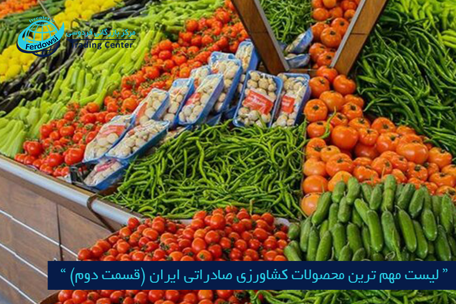 مرکز بازرگانی فردوسی-ferdowsi trading center-لیست مهم ترین محصولات کشاورزی صادراتی ایران (قسمت دوم)