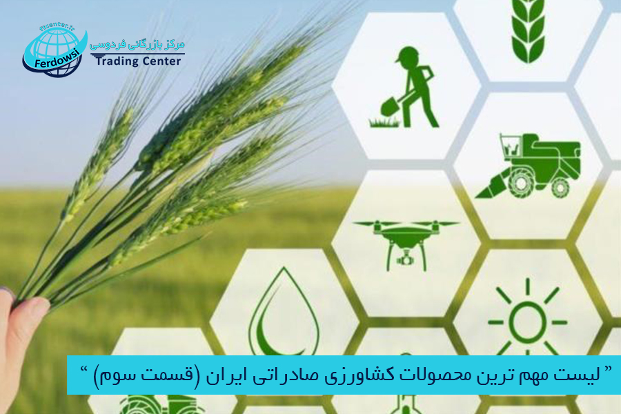 مرکز بازرگانی فردوسی-ferdowsi trading center-لیست مهم ترین محصولات کشاورزی صادراتی ایران (قسمت سوم)