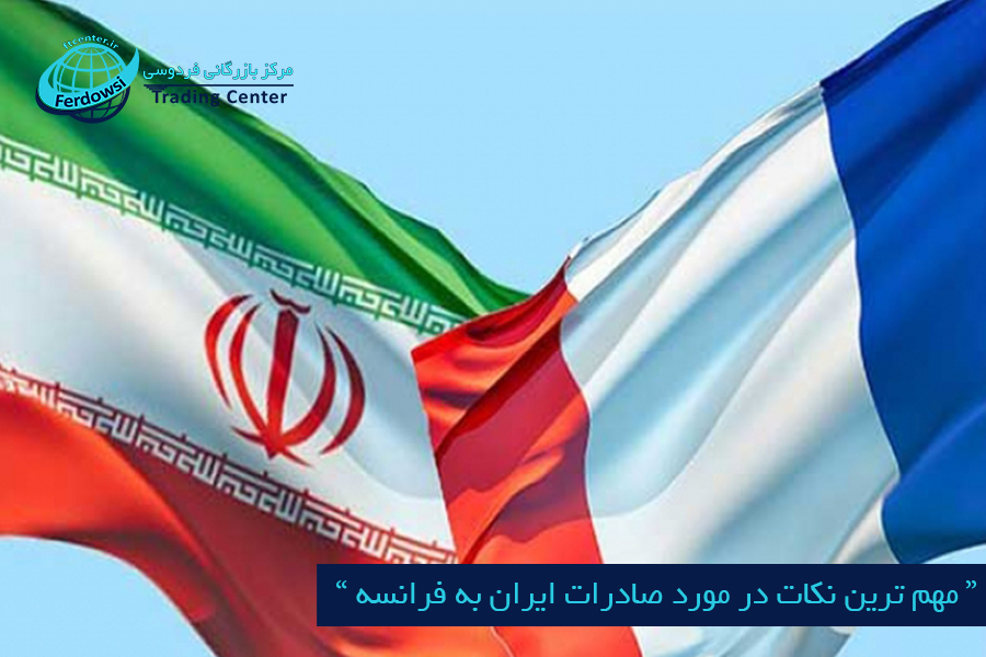 مرکز بازرگانی فردوسی-ferdowsi trading center-صادرات ایران به فرانسه