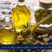 مرکز بازرگانی فردوسی-ferdowsi trading center-مهم ترین نکات در مورد صادرات زیتون و روغن زیتون از ایران