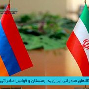 مرکز بازرگانی فردوسی-ferdowsi trading center-مهم ترین کالاهای صادراتی ایران به ارمنستان و قوانین صادراتی آن