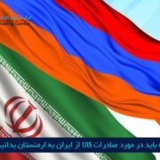 مرکز بازرگانی فردوسی-ferdowsi trading center-هر آنچه که باید در مورد صادرات کالا از ایران به ارمنستان بدانید