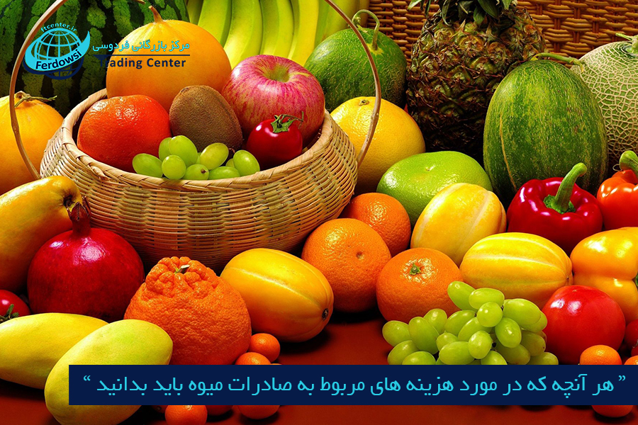 مرکز بازرگانی فردوسی-ferdowsi trading center-هزینه های مربوط به صادرات میوه