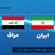 مرکز بازرگانی فردوسی-ferdowsi trading center-هرآنچه که باید در مورد صادرات به عراق بدانید