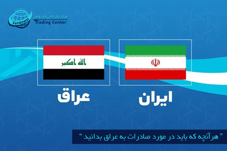 مرکز بازرگانی فردوسی-ferdowsi trading center-هرآنچه که باید در مورد صادرات به عراق بدانید