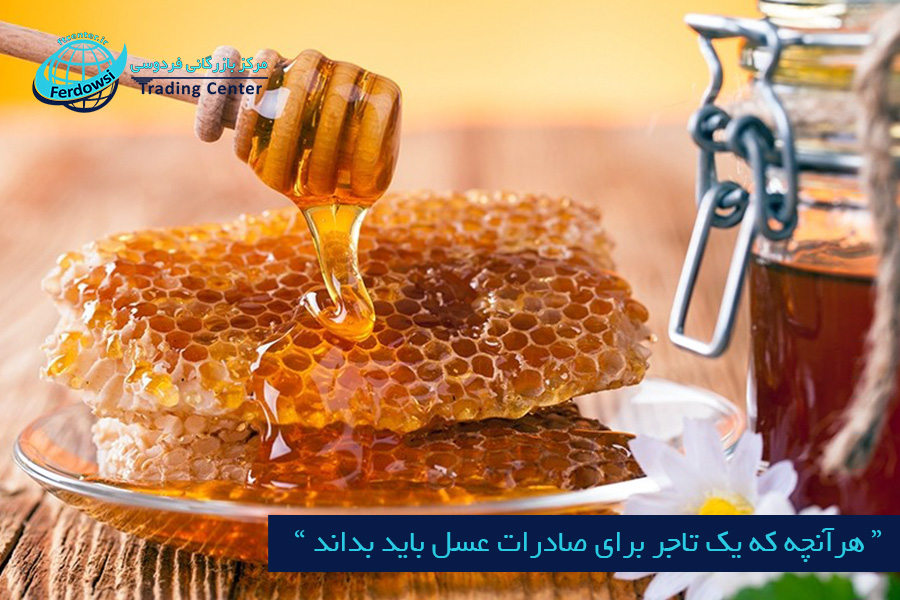 مرکز بازرگانی فردوسی-ferdowsi trading center-هرآنچه که یک تاجر برای صادرات عسل باید بداند