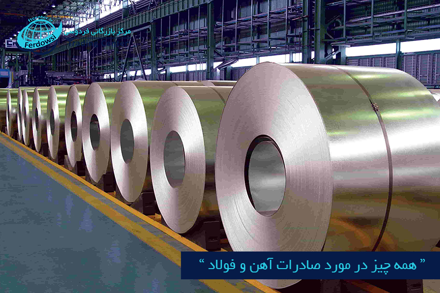مرکز بازرگانی فردوسی-ferdowsi trading center-همه چیز در مورد صادرات آهن و فولاد