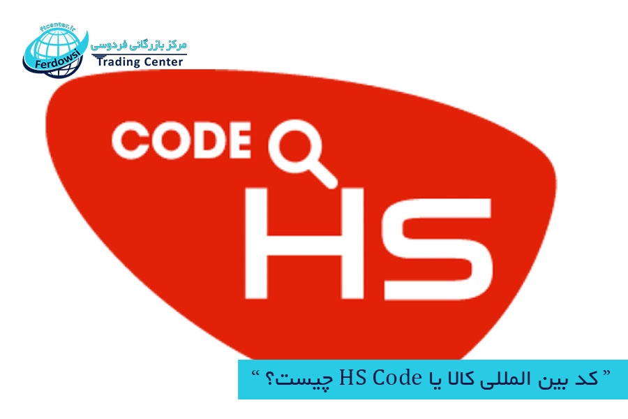 مرکز بازرگانی فردوسی-ferdowsi trading center-کد بین المللی کالا یا HS Code
